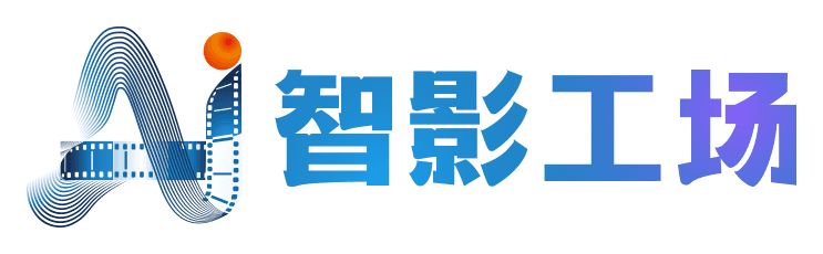 智影工场